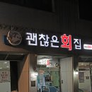 괜찮은회집