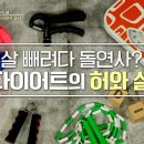 살 빼려다 돌연사? 다이어트의 허와 실, 잘못된 다이어트, 사망률 25% 높이는 '이것' 유발한다? 이미지