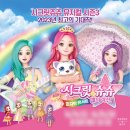 함께걷기보아스지역아동센터 | 시크릿쥬쥬 별의여신 뮤지컬 시즌3 : 마지막콘서트 - 광주앵콜 관람후기 (+커튼콜영상)