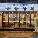 유풍상회삼겹살전문