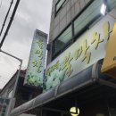 이모네불막창소양점 | 춘천 후평동맛집, 춘천현지인이 추천하는 '이모네불막창'