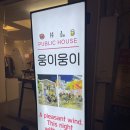 퍼블릭하우스 웅이웅이 네이버블로그