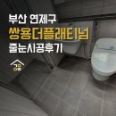 쌍용더플래티넘거제아시아드 | 대표가 직접 시공하는 부산 케라폭시 줄눈, 쌍용더플래티넘 거제아시아드 시공 후기!