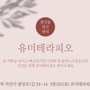 유미테라피오