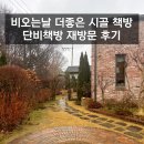 단비책방 | 비오는날 더좋은 시골 책방, 단비책방 재방문 후기