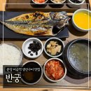 반궁 | 분당 미금역 생선구이 맛집 ‘반궁’ 내돈내산 후기