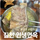 해적칼국수밀면2호점 | 또갈집 대구 수성구청역 맛집 길천인생면옥 :: 뼈칼국수 물비빔밀면 꾼만두