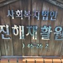 진해재활원 이미지