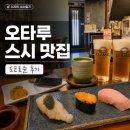 스시사와 - 마포구 토정로18길 11 | [겨울 삿포로 여행] 오타루 맛집 추천｜도코로슌 스시 코스와 사와와 말차라떼 후기