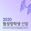 협성문화재단 2020 신규 협성장학생 모집(~1/13) 이미지