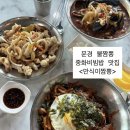 만식이네 | [문경 맛집] 불맛 가득 불짬뽕/중화비빔밥 문경 중국집 &lt;만식이짬뽕&gt; 서이추환영