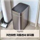 아트키친인테리어 | 자동센서 휴지통 쓰레기통 20리터 냄새차단 키친아트 사용후기