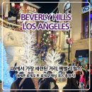현대그린푸드h가든테이크호텔 | LA 베벌리힐스 가볼만한곳｜에레혼·로데오 드라이브·투 로데오 드라이브 추천 코스