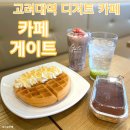 카페게이트고려대역점 | 고려대역 디저트 카페 게이트 고려대역 카페 추천 후기