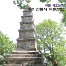 삼화수도사 | 경기도 / 여주 / 사찰 ) 신륵사 .. 경관이 뛰어난 사찰