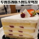 투썸플레이스영등포역점