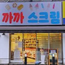 아이스크림까까 | 신촌 아이스크림할인 전문점 까까 스크림 신촌 천원빵 후기