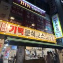 기백분식토스트 | [내돈내산 대구 맛집] 죽전역, 토스트와 튀김이 맛있는 분식 맛집 '기백분식토스트'