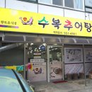 수복추어탕 이미지
