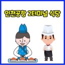 순두부전문점가원 | 인천공항 2 터미널 출국장 식당 카페 푸드코트 시간 위치 정보