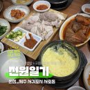 전원일기본점 | 서귀포 쌈밥 맛집 전원일기 본점