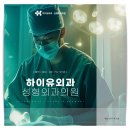 하이유외과성형외과의원 이미지