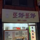 또와또분식 이미지