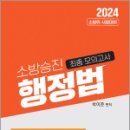 2024 소방승진 행정법 최종모의고사(2024 소방위 시험대비),박이준,도서출판이패스 이미지