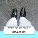 베이직 패션 아이템 입생로랑 여성 로퍼 단화 사이즈 착화감 후기