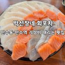 박선장네