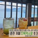 다목적소양 | 춘천 소양강댐 뷰 카페 다목적소양 내돈내산 후기(당일치기, 뚜벅이 여행자 추천)