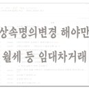 상속명의변경 해야만 전세 월세 등 임대차거래 가능 이미지