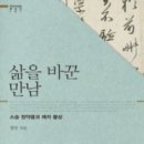 삶을 바꾼 만남스승 정약용과 제자 황상(우리 시대의 명강의)(1) 이미지