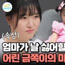 9월20일 요즘 육아 금쪽같은 내새끼 솔루션 기간 엄마와 멀어진 금쪽이?! 엄마는 몰랐던 금쪽이의 속마음 영상 이미지