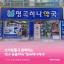 명곡하나약국 이미지