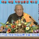 지장보살은 이 세계 사람이 아닙니다 - 지장십륜경 제1강, 몽참큰스님 이미지