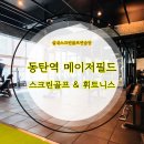 메이저휘트니스클럽 이미지