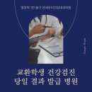 염창역 교환학생 건강검진, 빠르게 되는 곳을 찾는다면?