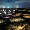 로맨틱제주