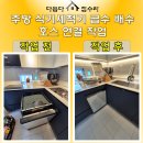주방 식기세척기 급수 배수 호스 이전 설치 작업