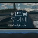 베트남 무이네 여행준비 (예상경비/사전예약/여행일정)