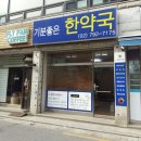 기분좋은한약국