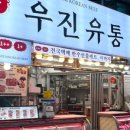우진유통 - 부천시 원미구 정주로 53 | 우진유통