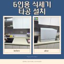 배방LH15단지아파트경로당 | 아산 배방 LH15단지 삼성 비스포크 식세기 6인용 설치