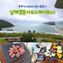 맛나슈퍼내방점 | (2) 남해 명문 사우스케이프 cc 숙박, 식사, 부대시설 이용후기