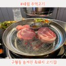 세림주먹고기