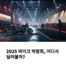 중앙오토바이 | 2025 오토바이 박람회 일정 공개! 놓치면 후회