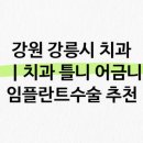 강릉조은이플란트치과의원 이미지