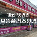 맥도날드 앞 | [댓거리 경남대 안경] 으뜸플러스안경점에서 블루라이트차단안경 맞춘후기