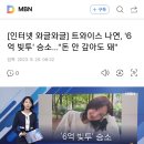 트와이스 나연, 6억 빚투 이미지